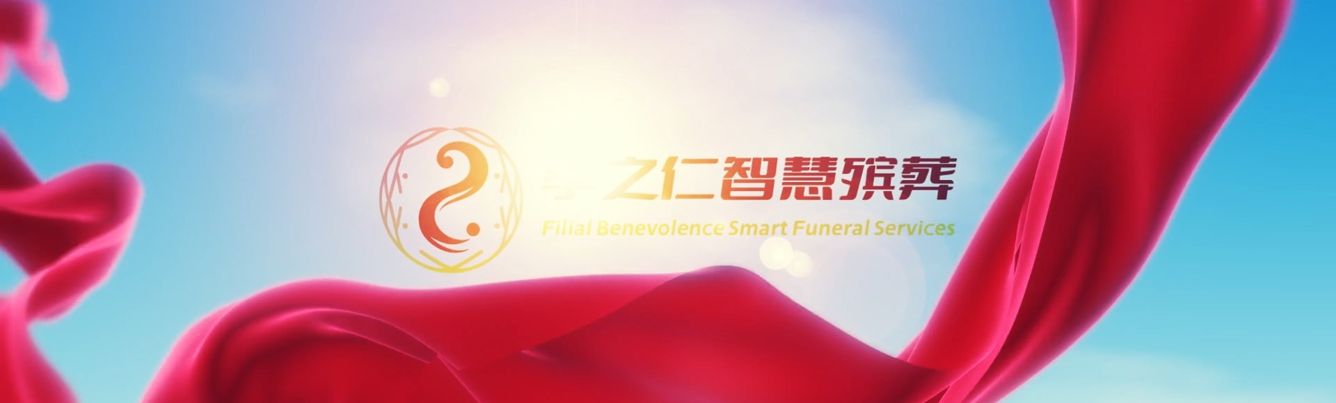 衡阳衡阳孝之仁智慧殡葬陵墓园服务系统平台
